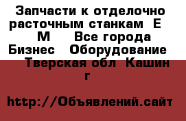 Запчасти к отделочно расточным станкам 2Е78, 2М78 - Все города Бизнес » Оборудование   . Тверская обл.,Кашин г.